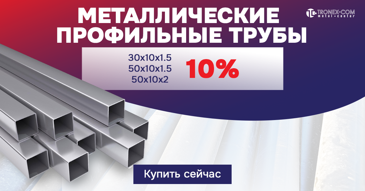 Tronex - металлические трубы 10%
