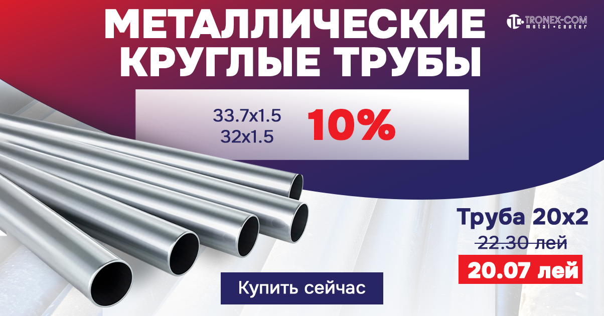 Tronex - металлические трубы 10%